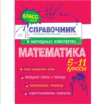 Книга "Классный справочник школьника. Математика", Татьяна Колесникова, Наталья Удалова