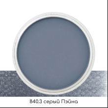 Ультрамягкая пастель "PanPastel", 840.3 серый Пэйна 