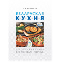 Книга "Беларуская кухня. Белорусская кухня. Belarusian Cuisine", А.П. Вашчанка 