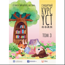 Книга "Стандартный курс YCT. Том 3", Су Инся, Ван Шухун, Хао Линь