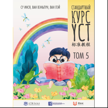 Книга "Стандартный курс YCT. Том 5", Су Инся, Ван Вэньлун, Ван Лэй