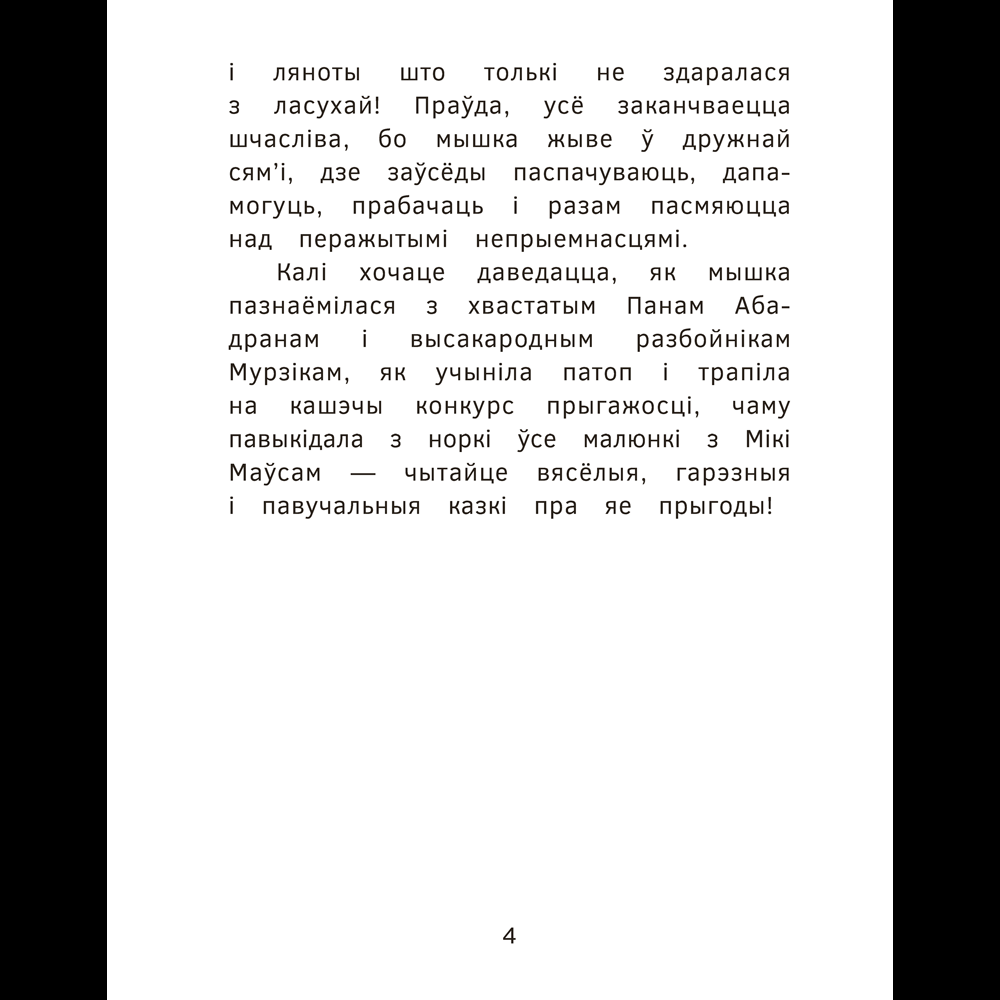 Книга "Прыгоды мышкi Пік-Пік. Знаёмства з гарэзай", Людмiла Рублеўская - 4
