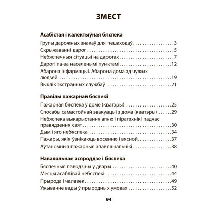 Книга "АБЖ. 3 клас. Рабочы сшытак", Аднавол Л.А., Сушко А.А. - 10