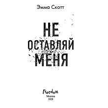 Книга "Не оставляй меня (#1)", Эмма Скотт
