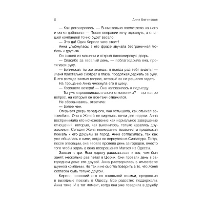 Книга "Грех прощения. Не совершай греха прощения", Анна Богинская - 3