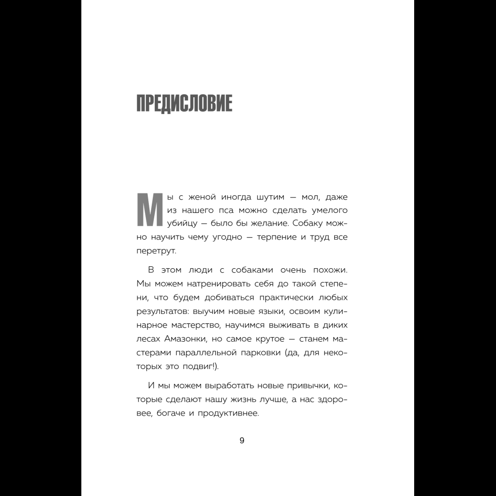 Книга "Сначала сложно, потом привычка. Делай раз, делай два - и стань хозяином своей жизни", Деймон Захариадис - 15