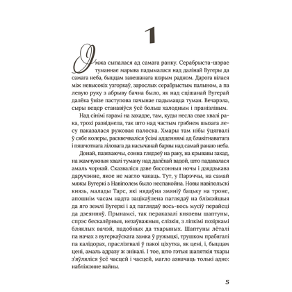 Книга "Век людзей: раман", Маргарыта Латышкевіч - 4