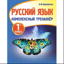 Русский язык 1 класс. Комплексный тренажер, Наталья Барковская