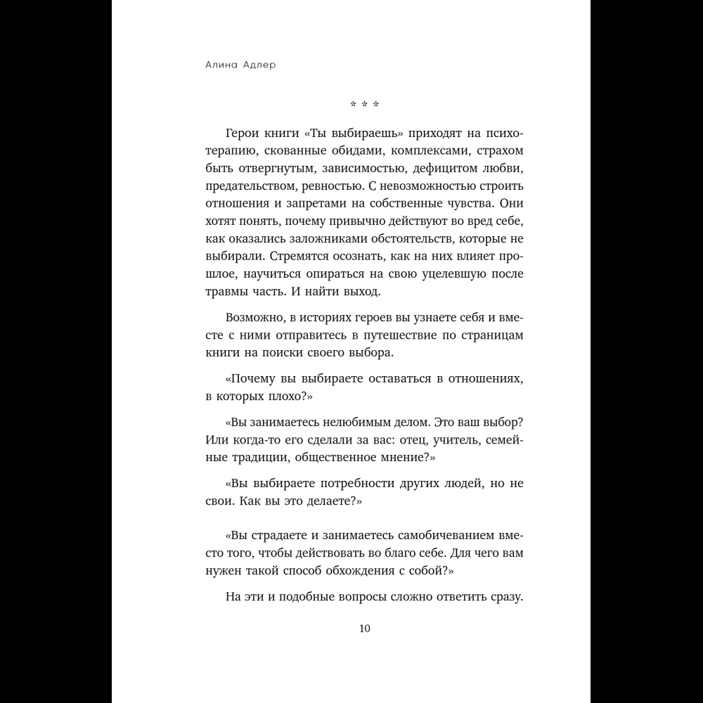 Книга "Ты выбираешь. Книга о том, как пережить травмы и стать себе опорой", Алина Адлер - 19