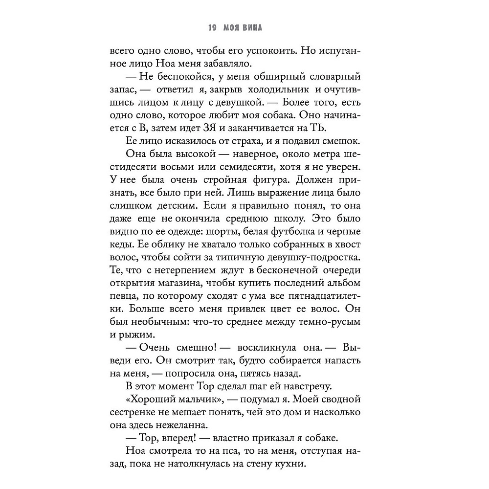 Книга "Моя вина", Мерседес Рон - 3