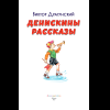 Книга "Книги для внеклассного чтения. Денискины рассказы", Виктор Драгунский - 8