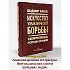 Книга "Искусство управленческой борьбы. Технологии перехвата и удержания управления", Владимир Тарасов - 2