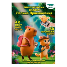 Раскраска Smart "Лесные приключения", с подгружаемыми через смартфон изображениями