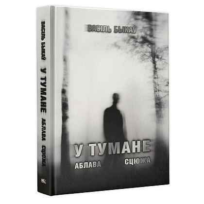 Книга "У тумане. Аблава. Сцюжа: аповесці", Васiль Быкаў