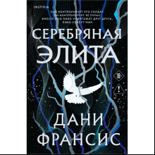 Книга "Серебряная Элита (#1)", Дани Франсис