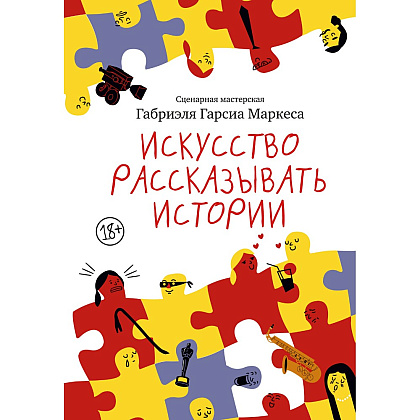Книга "Искусство рассказывать истории", Габриэль Гарсиа Маркес