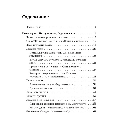 Книга "Тексты, которым верят. Коротко, понятно, позитивно", Петр Панда - 2