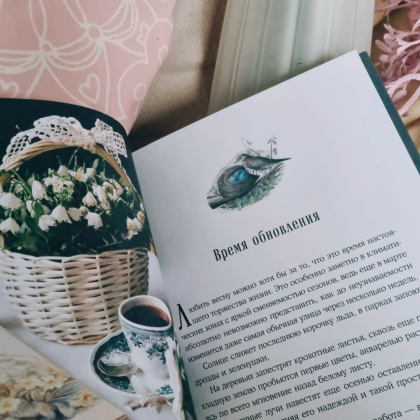 Книга "Год простых чудес. Найти опору и вдохновение в красоте повседневности", Анна Гладких - 5