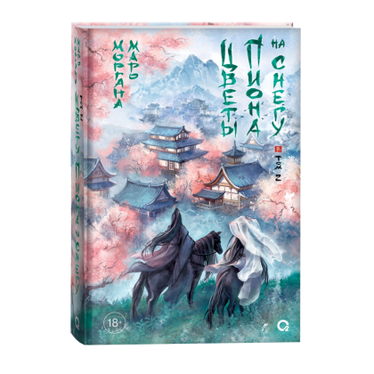 Книга "Цветы пиона на снегу. Том 2", Маро Моргана