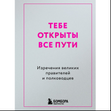 Книга "Радость на ладони. Тебе открыты все пути. Изречения великих правителей и полководцев"