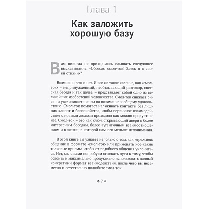 Книга "Смол-ток. Перестаньте говорить о погоде и начните налаживать реальные связи", Патрик Кинг - 2