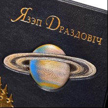 Книга "Язэп Драздовiч" (кожаный переплет), Надзея Усава