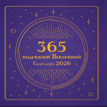 Календарь настенный перекидной "365 подсказок Вселенной" на 2026 год