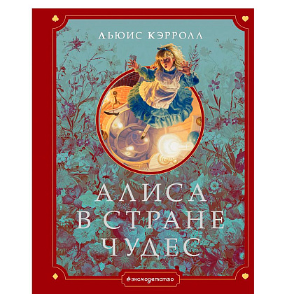 Книга "Алиса в Стране чудес" (иллюст. Г. Хильдебрандта), Кэрролл Л.