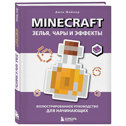 Книга "Minecraft. Зелья, чары и эффекты. Иллюстрированное руководство для начинающих", Джек Майнер