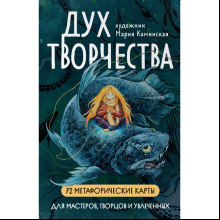 Карты "Метафорические карты "Дух творчества"", Мария Каминская