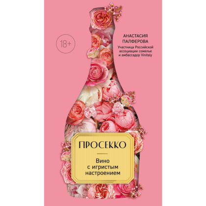 Книга "Просекко. Вино с игристым настроением", Палферова А.