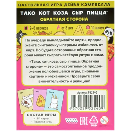 Игра настольная "Тако, кот, коза, сыр, пицца. Обратная сторона (2025)" - 2