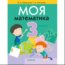 Книга "Математика. 3 класс. Моя математика. Учебник", Герасимов В.Д., Лютикова Т.А.