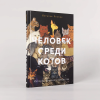 Книга "Человек среди котов. История близкого соседства", Наталья Резник - 2