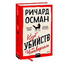 Книга "Клуб убийств по четвергам", Осман Р.