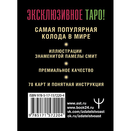 Карты "Таро Уэйта. Премиум колода. 78 мини-карт и инструкция", Артур Уэйт, Памела Смит - 2