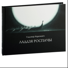 Книга "Ладдзя роспачы", Уладзімір Караткевiч