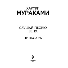 Книга "Слушай песню ветра. Пинбол 1973", Мураками Х.