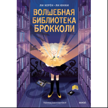 Книга "Волшебная библиотека Брокколи", Ли Х., илл. Ли Юнхи