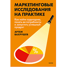 Книга "Маркетинговые исследования на практике. Как найти аудиторию, понять ее потребности и запустить успешный продукт", Артем Вахрушев