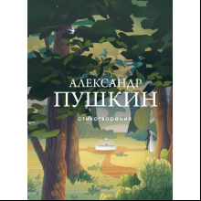 Книга "Стихотворения", Александр Пушкин