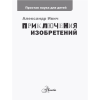 Книга "Приключения изобретений", Александр Ивич - 4