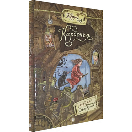 Книга "Палитра чудес. Карбонель", Барбара Слэй