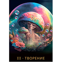 Карты "Оракул Другой Мир", Лаура Капуто, Сандра Капуто