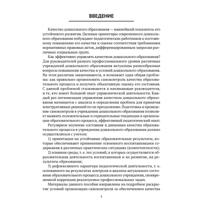 Книга "Организация самоконтроля в учреждениях дошкольного образования", Соценко Т. М., Елупахина А. В., Богданович Ж. В. - 2