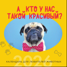 Календарь настенный перекидной "А кто у нас такой красивый?" на 2026 год