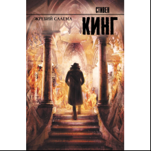 Книга "Жребий Салема", Стивен Кинг