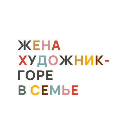 Скетчбук "Жена художник — горе в семье", 80 листов, нелинованный, белый - 2