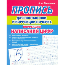 Пропись "Пропись для постановки и коррекции почерка. Коррекция написания цифр", А. Латынина