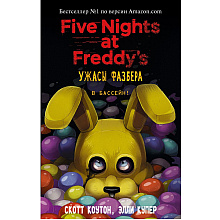 Книга "Ужасы Фазбера. В бассейн! (выпуск 1)", Коутон С., Купер Э., -30%
